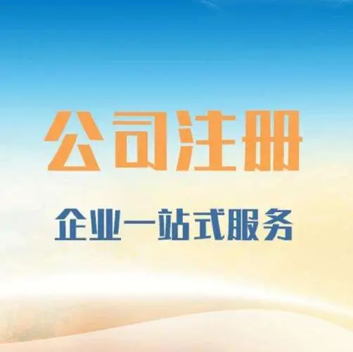 三门峡注册公司的流程与注意事项！