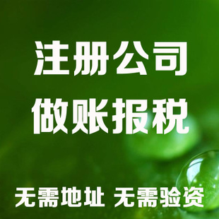 三门峡记账和报税是两回事哦！在注册好公司后一定要注意财务问题！