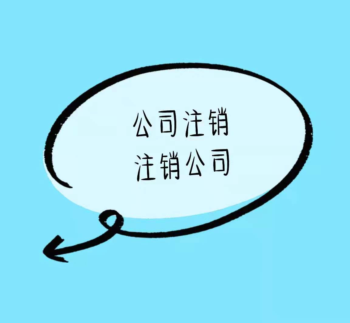 三门峡有营业执照没有实际经营的还可以这样做看看谁还不知道！