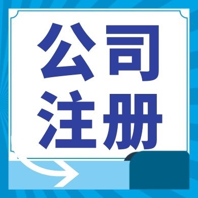 三门峡今日工商小知识分享！如何提高核名通过率?