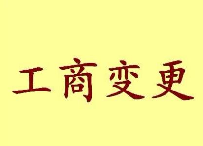 三门峡公司名称变更流程变更后还需要做哪些变动才不影响公司！